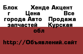 Блок G4EK Хенде Акцент1997г 1,5 › Цена ­ 7 000 - Все города Авто » Продажа запчастей   . Курская обл.